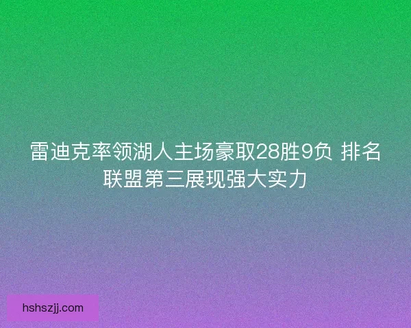 雷迪克率领湖人主场豪取28胜9负 排名联盟第三展现强大实力